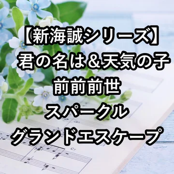 君の名は＆天気の子 ３曲セット