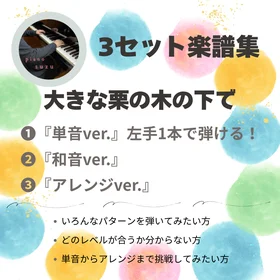 3セット楽譜集　単音和音アレンジ