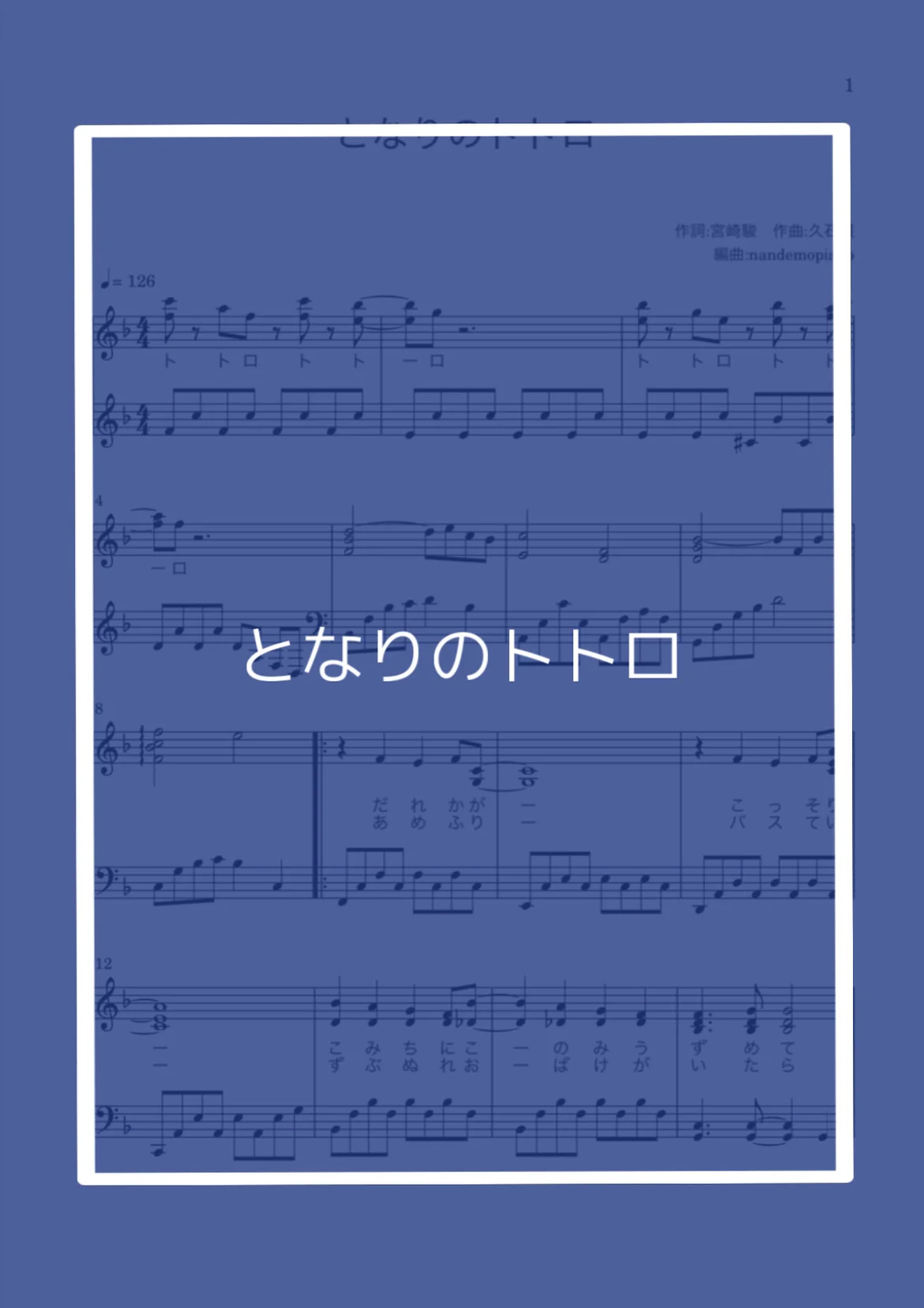となりのトトロ - 久石譲 by nandemopiano♡