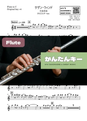 サザン・ウィンド - 中森明菜 (フルート かんたんキー(原曲+4)) by Ayu Saxophone &amp; Sheet Music