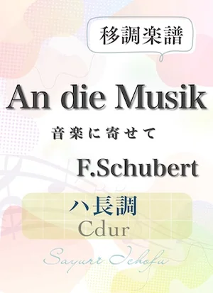 〈An die Musik- 音楽に寄せて〉 長2度下・ハ長調/Cdur - F.Schubert(F.シューベルト) (声楽・移調楽譜) by さゆり