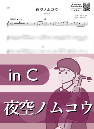 夜空ノムコウ ( inC / スマップ ) - SMAP by Kaname@Popstudio