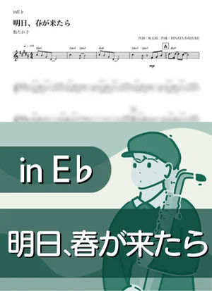 明日、春が来たら ( inE♭/ さくら / 桜 / 卒業 ) - 松たか子 by Kaname@Popstudio