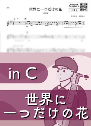 世界に一つだけの花 ( inC / スマップ / 槇原敬之 ) - SMAP by Kaname@Popstudio