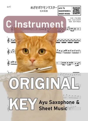 めざせポケモンマスター - 松本梨香 (in C|フルート等) by Ayu Saxophone & Sheet Music