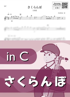 さくらんぼ ( inC / 春 ) - 大塚愛 by Kaname@Popstudio