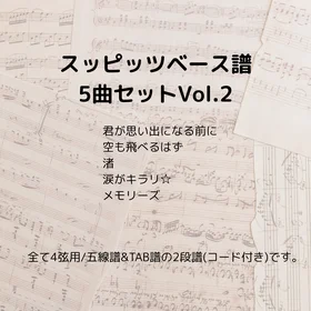 スピッツ(ベース譜)5曲セット Vo.2