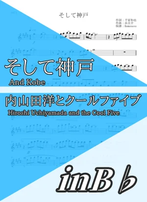 そして神戸 - 内山田洋とクールファイブ (inB♭) by はまなす