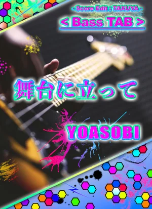 舞台に立って - YOASOBI (ベース TAB譜) by TAXUYA