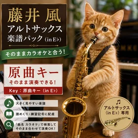 【原曲キー】藤井風 アルトサックス楽譜パック（in E♭）｜そのままカラオケと合う！