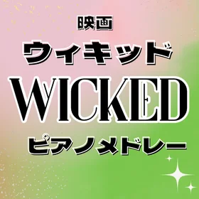 映画「WICKED」ピアノ曲集
