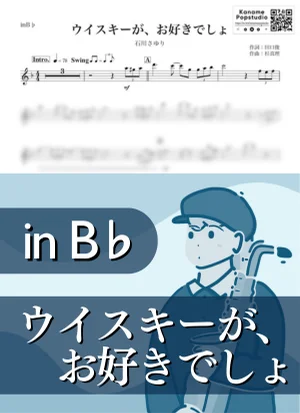ウイスキーが、お好きでしょ ( inB♭/ 昭和 ) - 石川さゆり by Kaname@Popstudio