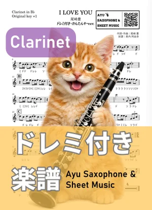 I LOVE YOU - 尾崎豊 (クラリネット ドレミ付き・かんたんキー（原曲キー+1）) by Ayu Saxophone &amp; Sheet Music