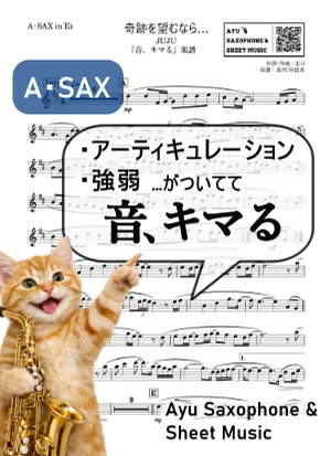 奇跡を望むなら... - JUJU (【音、キマる】A.Sax) by Ayu Saxophone &amp; Sheet Music