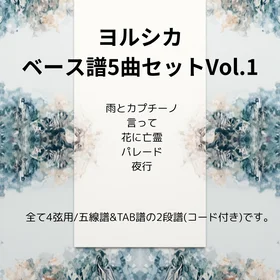 ヨルシカ(ベース譜)5曲セット Vo.1