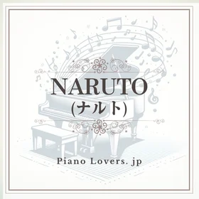 「NARUTO(ナルト)」ピアノ楽譜集