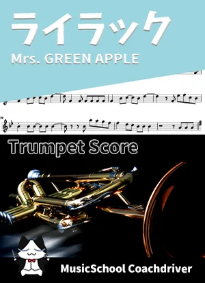 ライラック - Mrs. GREEN APPLE (トランペット・メインメロディ) by ハラショー