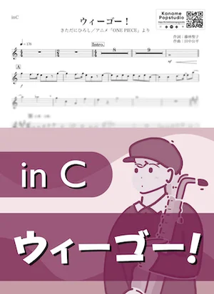 ウィーゴー！ ( inC / ONE PIECE / ワンピース ) - きただにひろし by Kaname@Popstudio