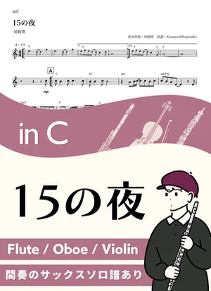 15の夜 ( inC / 昭和 ) - 尾崎豊 by Kaname@Popstudio