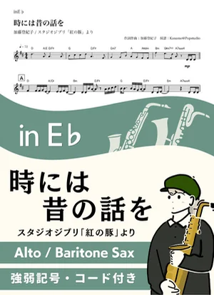 時には昔の話を ( inE♭/ 紅の豚 / スタジオジブリ / ジブリ )