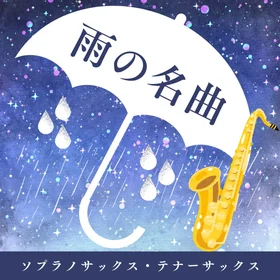 雨の名曲集【S.sax/T.sax】