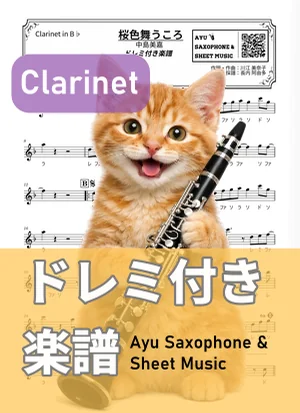 桜色舞うころ - 中島美嘉 (クラリネット ドレミ付き) by Ayu Saxophone &amp; Sheet Music