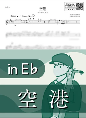 空港 ( inE♭/ 演歌 / 昭和 ) - テレサ・テン by Kaname@Popstudio