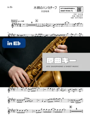 木綿のハンカチーフ in E♭ - 太田裕美 by Ayu Saxophone & Sheet Music