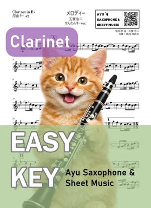 メロディー - 玉置浩二 (クラリネット かんたんキー(原曲+2)) by Ayu Saxophone & Sheet Music