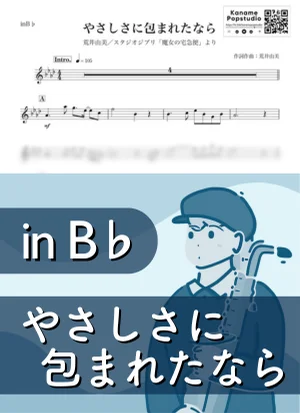 やさしさに包まれたなら ( inB♭/ 魔女の宅急便 /スタジオジブリ / ジブリ / 荒井由美 / 昭和 ) - 松任谷由実 by Kaname@Popstudio