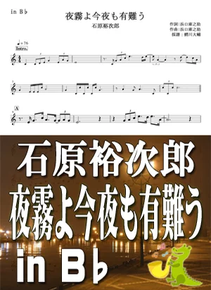 夜霧よ今夜もありがとう - 石原裕次郎 by 鰐川大輔