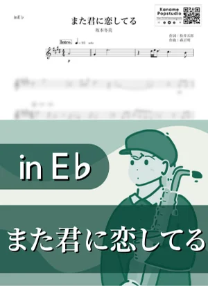 また君に恋してる ( inE♭/ 演歌 ) - 坂本冬美 by Kaname@Popstudio