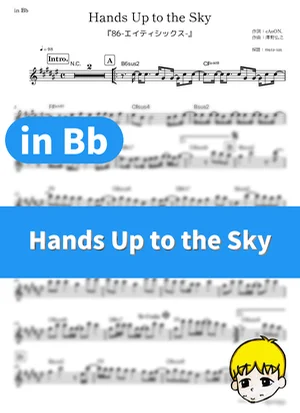 Hands Up to the Sky - SawanoHiroyuki[nZk]:Laco (『86-エイティシックス-』 / in Bb) by muta-sax