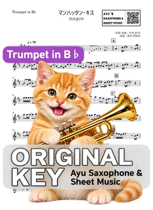マンハッタン・キス - 竹内まりや (in B♭|トランペット等) by Ayu Saxophone & Sheet Music