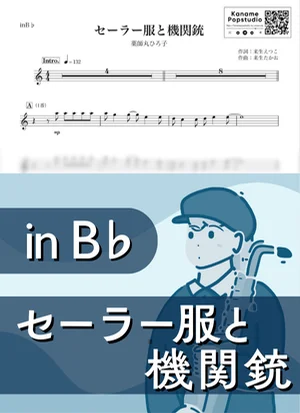 セーラー服と機関銃 ( inB♭ / 夢の途中 / 昭和 ) - 薬師丸ひろ子 by Kaname@Popstudio