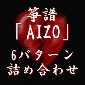 箏譜「AIZO」6パターン詰め合わせ