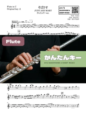 そばかす - JUDY AND MARY (フルート かんたんキー(原曲-2)) by Ayu Saxophone & Sheet Music