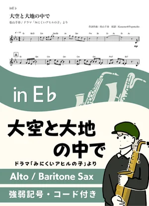 大空と大地の中で ( inE♭/ みにくいアヒルの子 / 昭和 ) - 松山千春 by Kaname@Popstudio