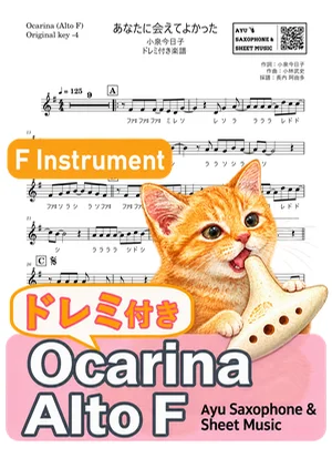 あなたに会えてよかった - 小泉今日子 (オカリナ AF|ドレミ付き(原曲キー-4)) by Ayu Saxophone & Sheet Music