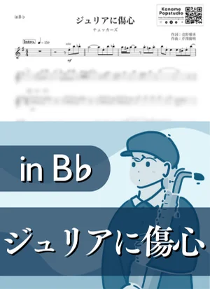 ジュリアに傷心 ( inB♭/ THE CHECKERS / 昭和 ) - チェッカーズ by Kaname@Popstudio