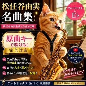 松任谷由実 名曲集［アルトサックス楽譜 in E♭］原曲キー完全対応｜松任谷由実名義作品セレクション