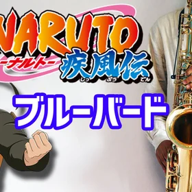 【アルトサックス用】いきものがかり アニメソング集