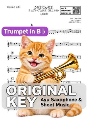 この木なんの木 - 小林亜星 (in B♭|トランペット等) by Ayu Saxophone & Sheet Music
