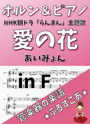 愛の花 (ホルン&ピアノ) - あいみょん by 管楽器の楽譜★ふるすこあ
