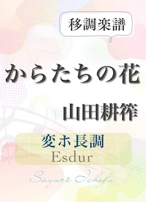 〈からたちの花〉長3度下・変ホ長調 /Esdur - 山田耕筰 (声楽・移調楽譜) by さゆり