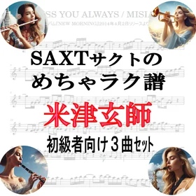 【めちゃラク譜】みんな大好き♬「米津玄師」初級者向け ドレミあり お得な3曲セット!! Vol.1