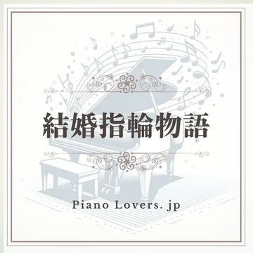 「結婚指輪物語」ピアノ楽譜集