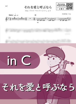 それを愛と呼ぶなら ( inC / マイファミリー ) - Uru by Kaname@Popstudio