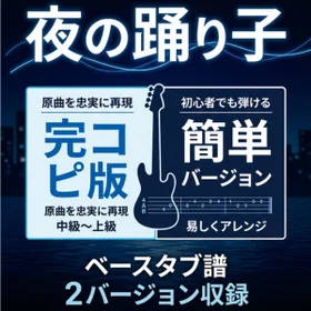 夜の踊り子/サカナクション 完コピ、簡単バージョンセット
