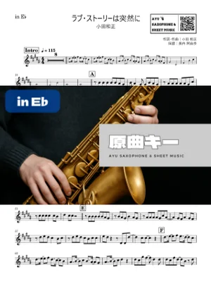 ラブ・ストーリーは突然に - 小田和正 (in E♭|アルトサックス等) by Ayu Saxophone & Sheet Music